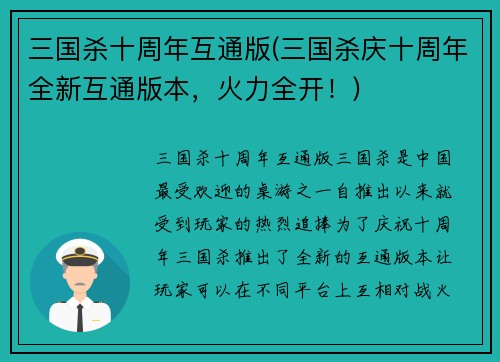 三国杀十周年互通版(三国杀庆十周年全新互通版本，火力全开！)