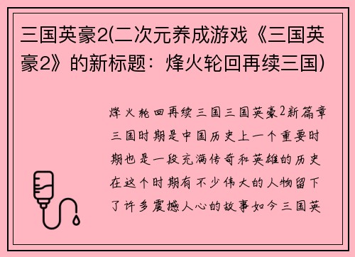 三国英豪2(二次元养成游戏《三国英豪2》的新标题：烽火轮回再续三国)