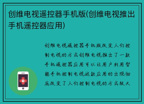 创维电视遥控器手机版(创维电视推出手机遥控器应用)