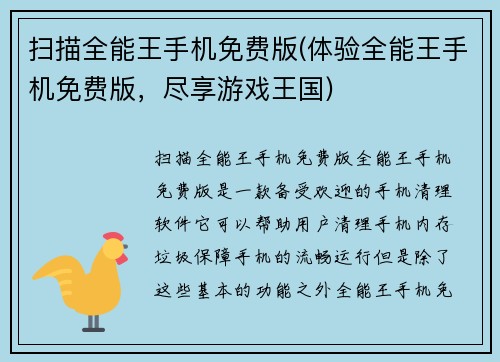 扫描全能王手机免费版(体验全能王手机免费版，尽享游戏王国)