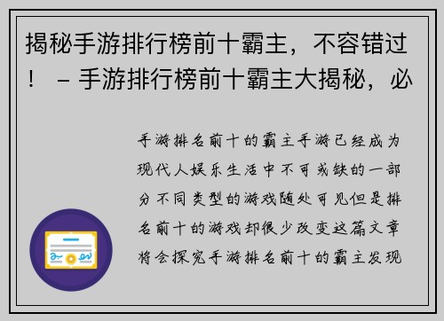 揭秘手游排行榜前十霸主，不容错过！ - 手游排行榜前十霸主大揭秘，必看！(手游排行榜前十霸主大揭秘，必看续篇！)