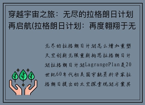 穿越宇宙之旅：无尽的拉格朗日计划再启航(拉格朗日计划：再度翱翔于无尽宇宙之旅)