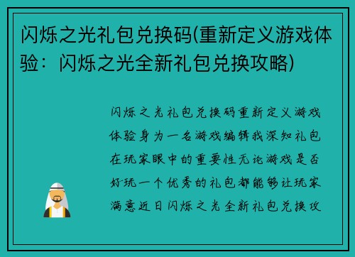 闪烁之光礼包兑换码(重新定义游戏体验：闪烁之光全新礼包兑换攻略)