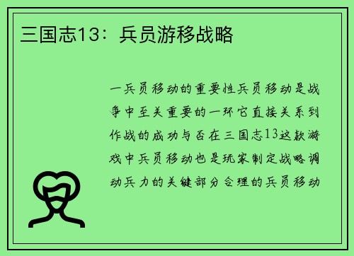 三国志13：兵员游移战略