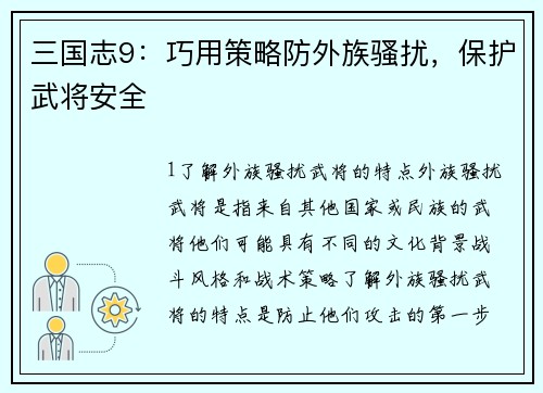 三国志9：巧用策略防外族骚扰，保护武将安全