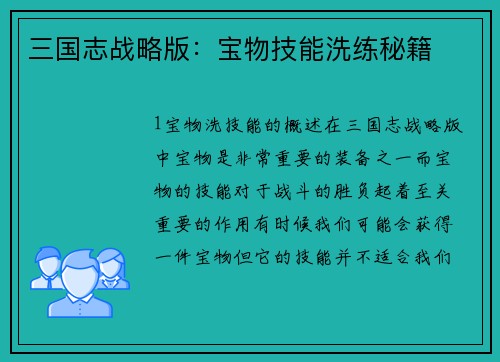 三国志战略版：宝物技能洗练秘籍