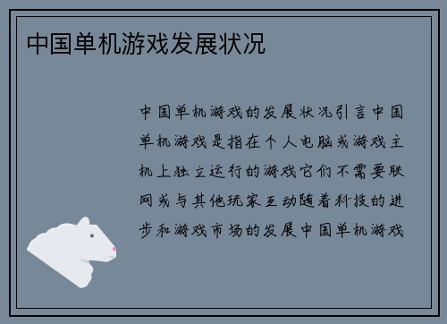 中国单机游戏发展状况