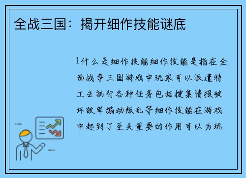 全战三国：揭开细作技能谜底