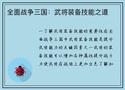 全面战争三国：武将装备技能之道